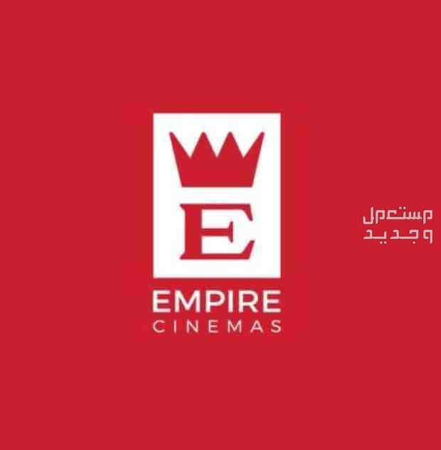 تذاكر امباير سينما