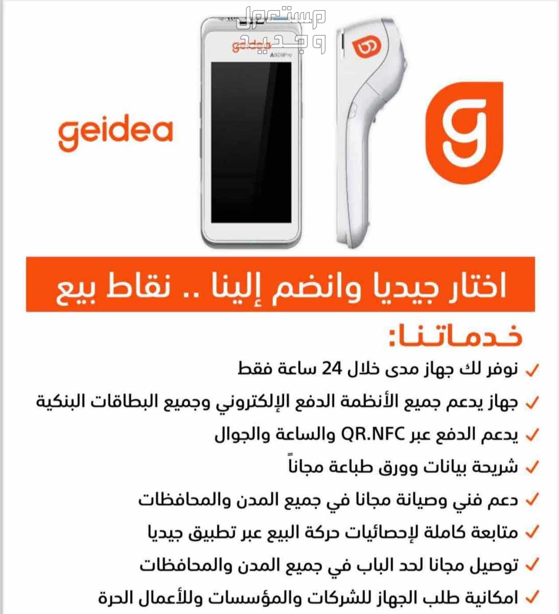 اجهزة نقاط بيع جيديا بالمجان وبأسرع وقت