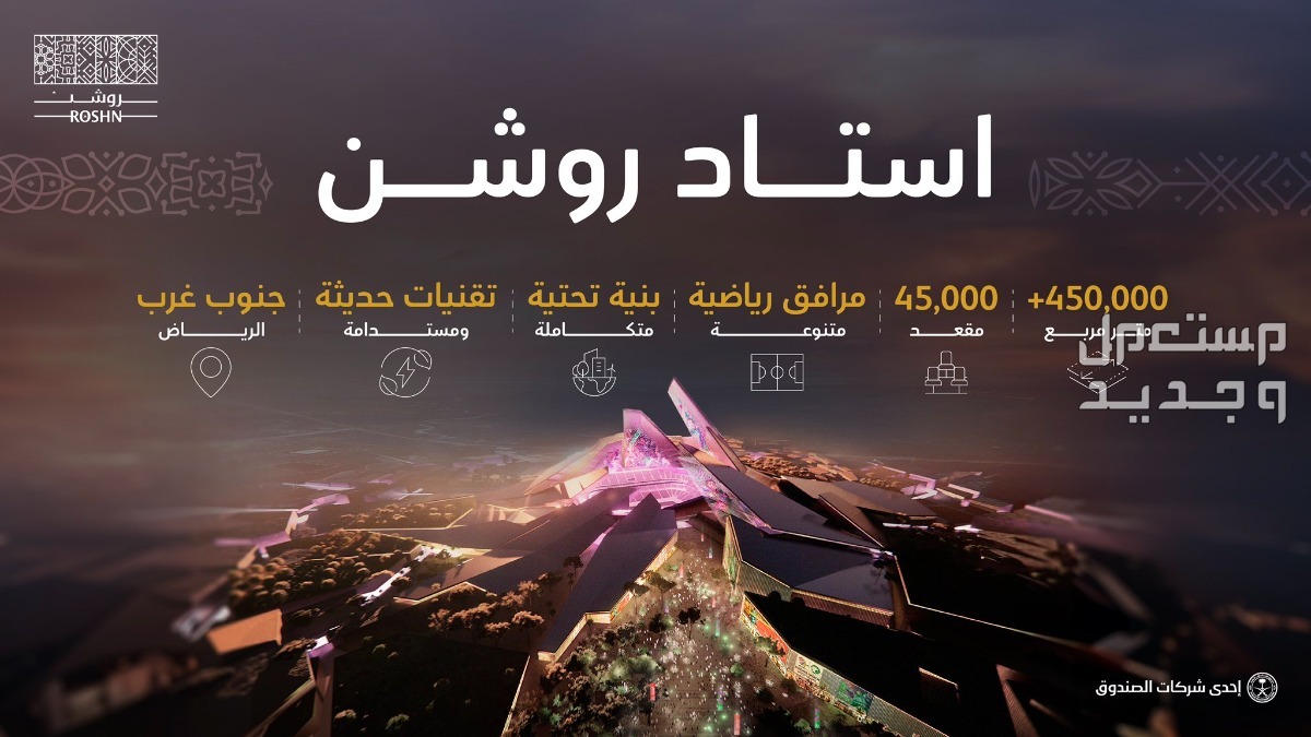 مواصفات ستاد روشن في الرياض: معلم بارز في جنوب غرب الرياض مواصفات ستاد روشن في الرياض