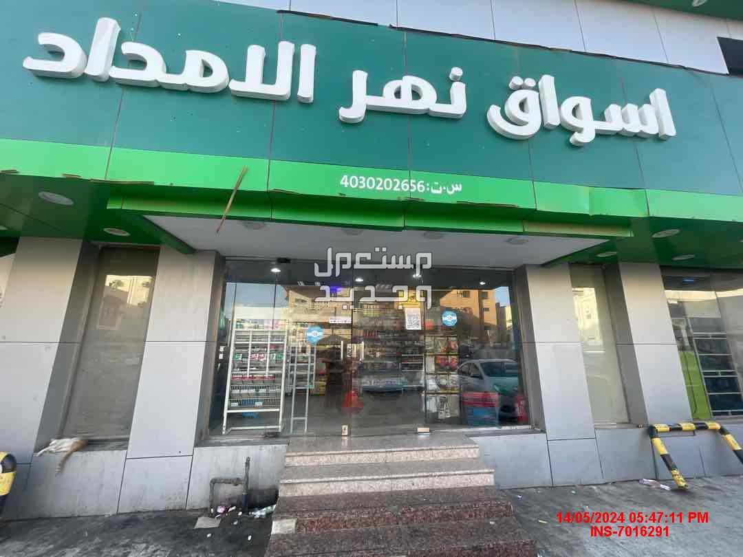 سلسة تموينات نهر الامداد بجدة ( توصيل طلبات ) في جدة بسعر 3 ريال سعودي