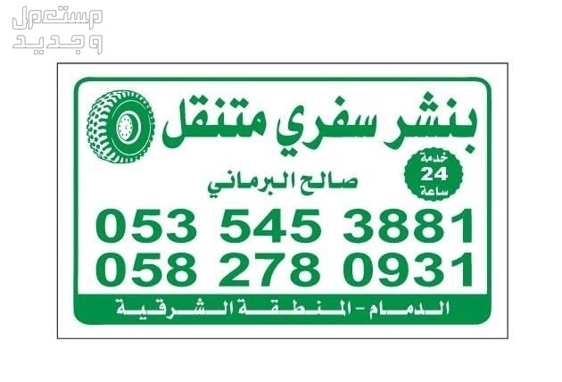 بنشر سفري متنقل الدمام وضواحيها