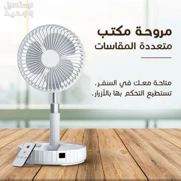 مروحة مكتب متعددة المقاسات والأطوال بريموت متوفره للطلب لكل المدن والتوصيل والشحن مجانا