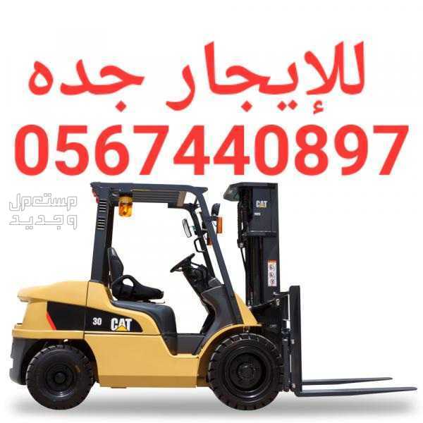 تأجير رافعه شوكيه فوركلفت جده