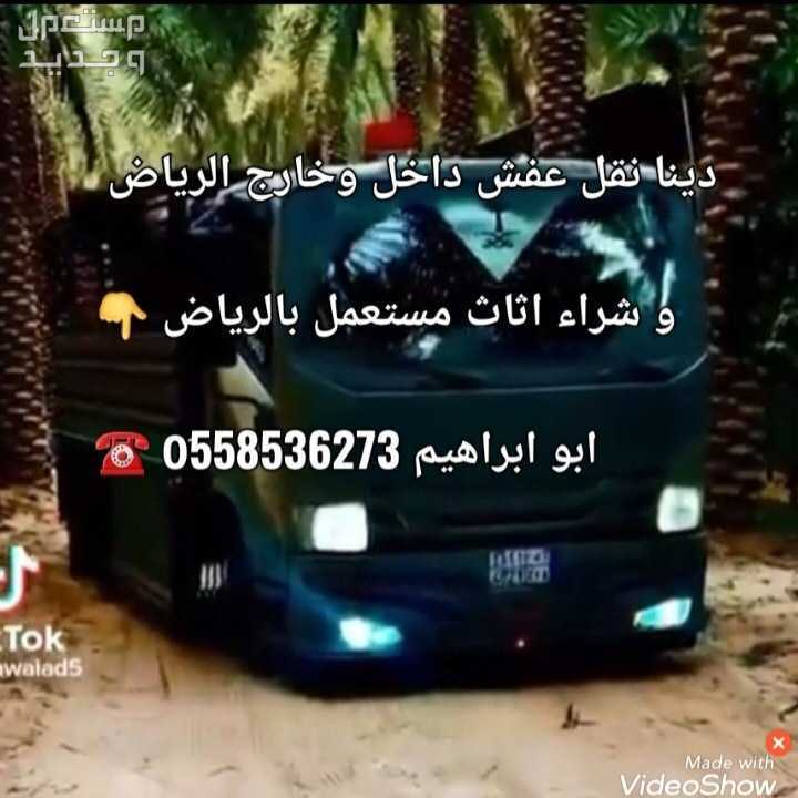 دينا نقل عفش بالرياض