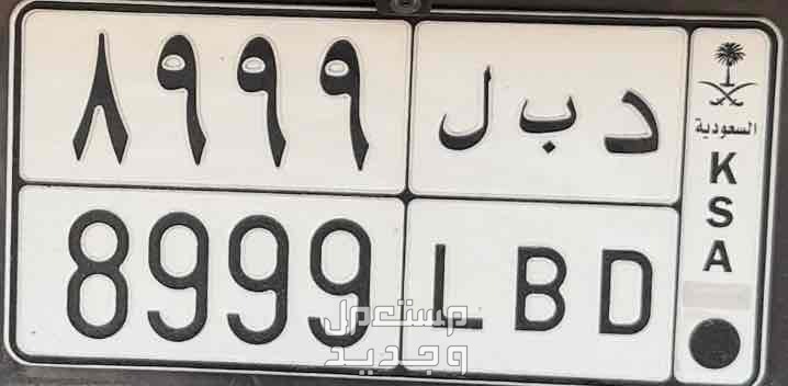 لوحة مميزة د ب ل - 8999 - خصوصي في أبهــــا بسعر 1 ريال سعودي