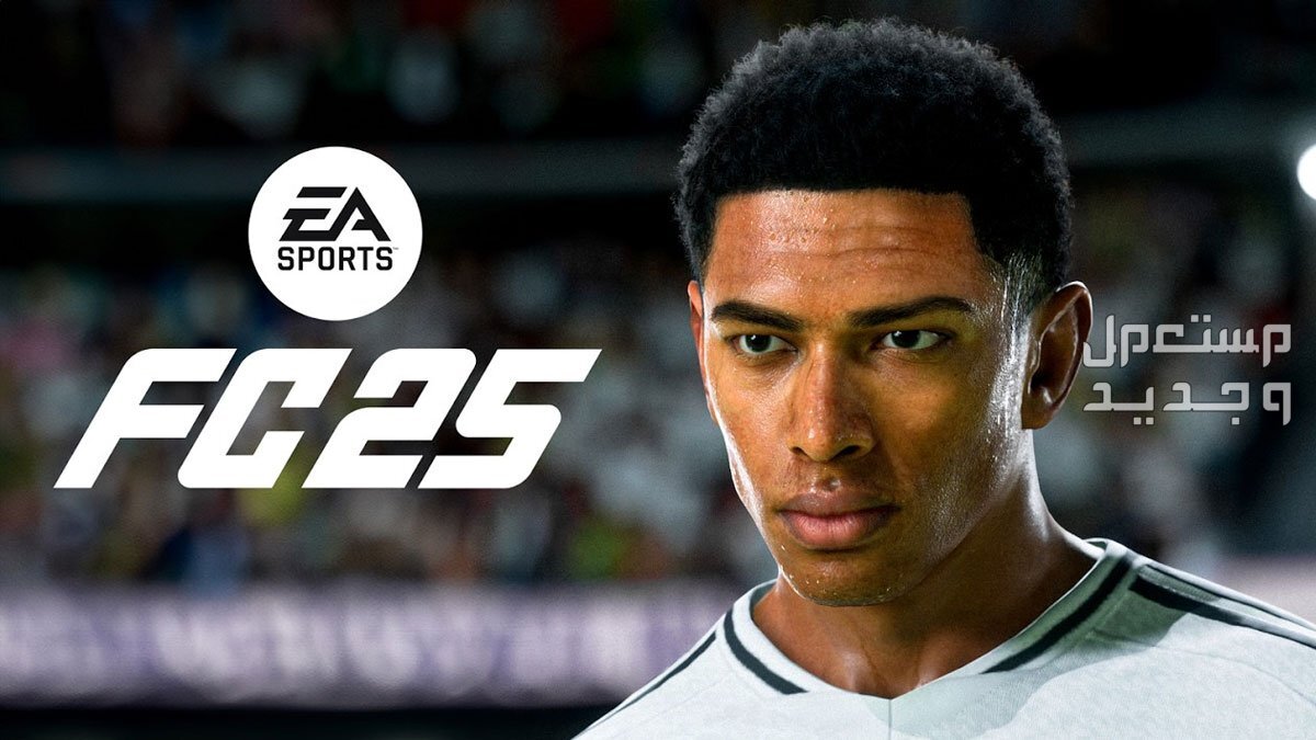 تفاصيل النسخة الجديدة من لعبة EA Sports FC 2025... كل ما يخص FC 25 النسخة الجديدة من لعبة EA Sports FC 2025