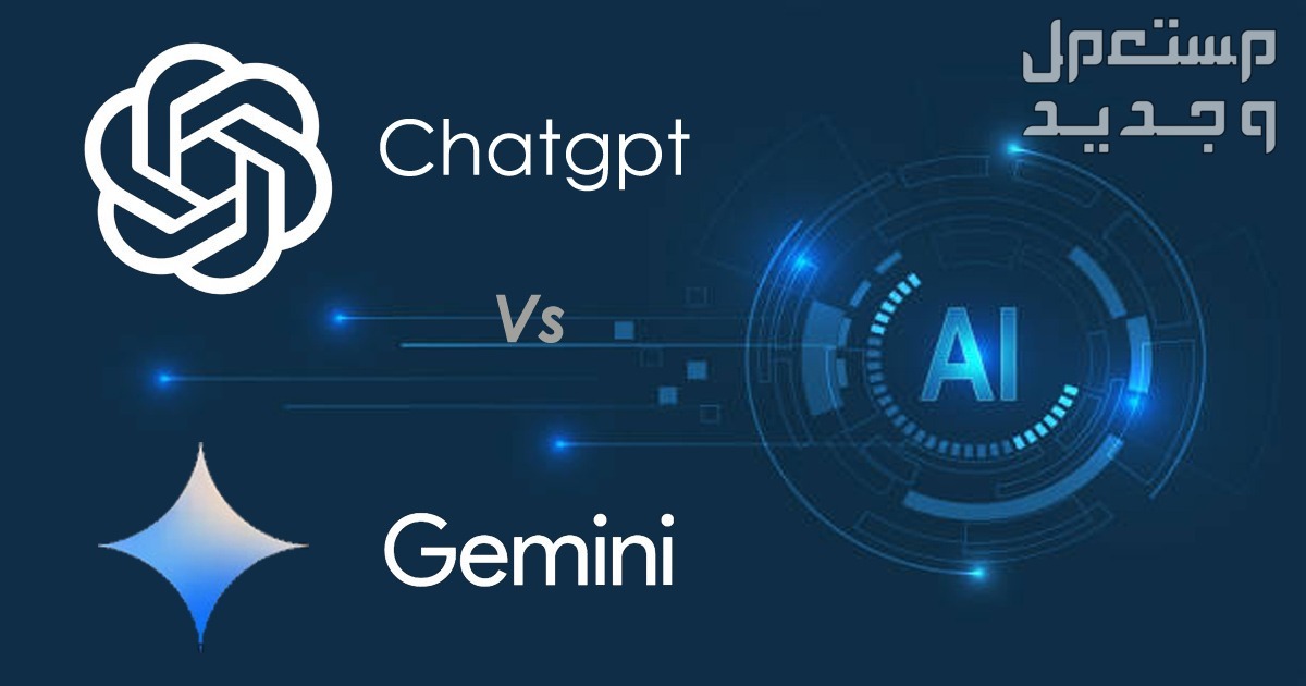 طريقة استخدام شات جيميناي... وأيهما أفضل Gemini أم ChatGPT ؟ الفرق بين جيميناي وشات جي بي تي