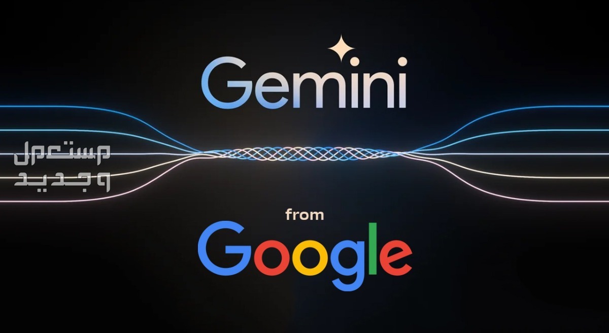 طريقة استخدام شات جيميناي... وأيهما أفضل Gemini أم ChatGPT ؟ بوت جيميناي من جوجل