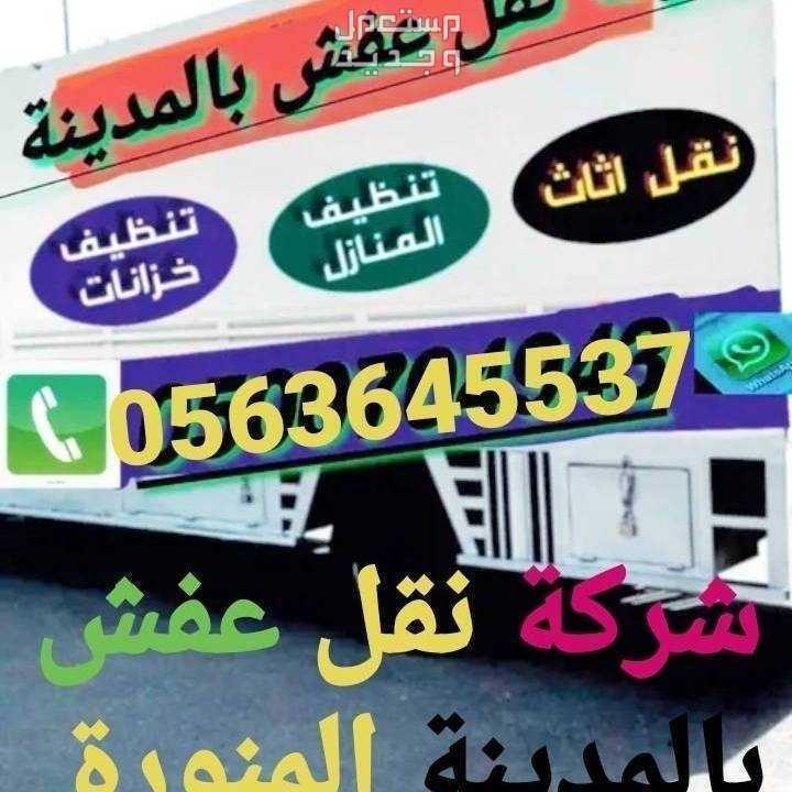 نقل عفش بالمدينة المنورة