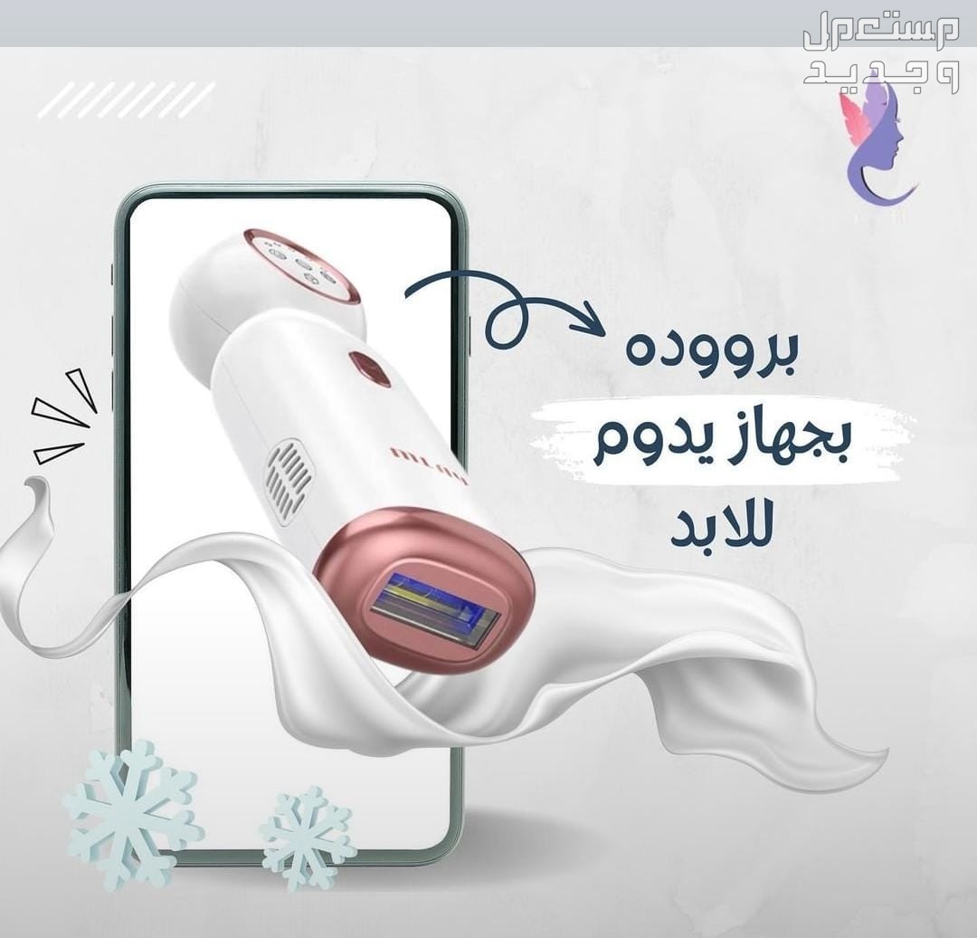 جهاز ليزر منزلي لازاله الشعر