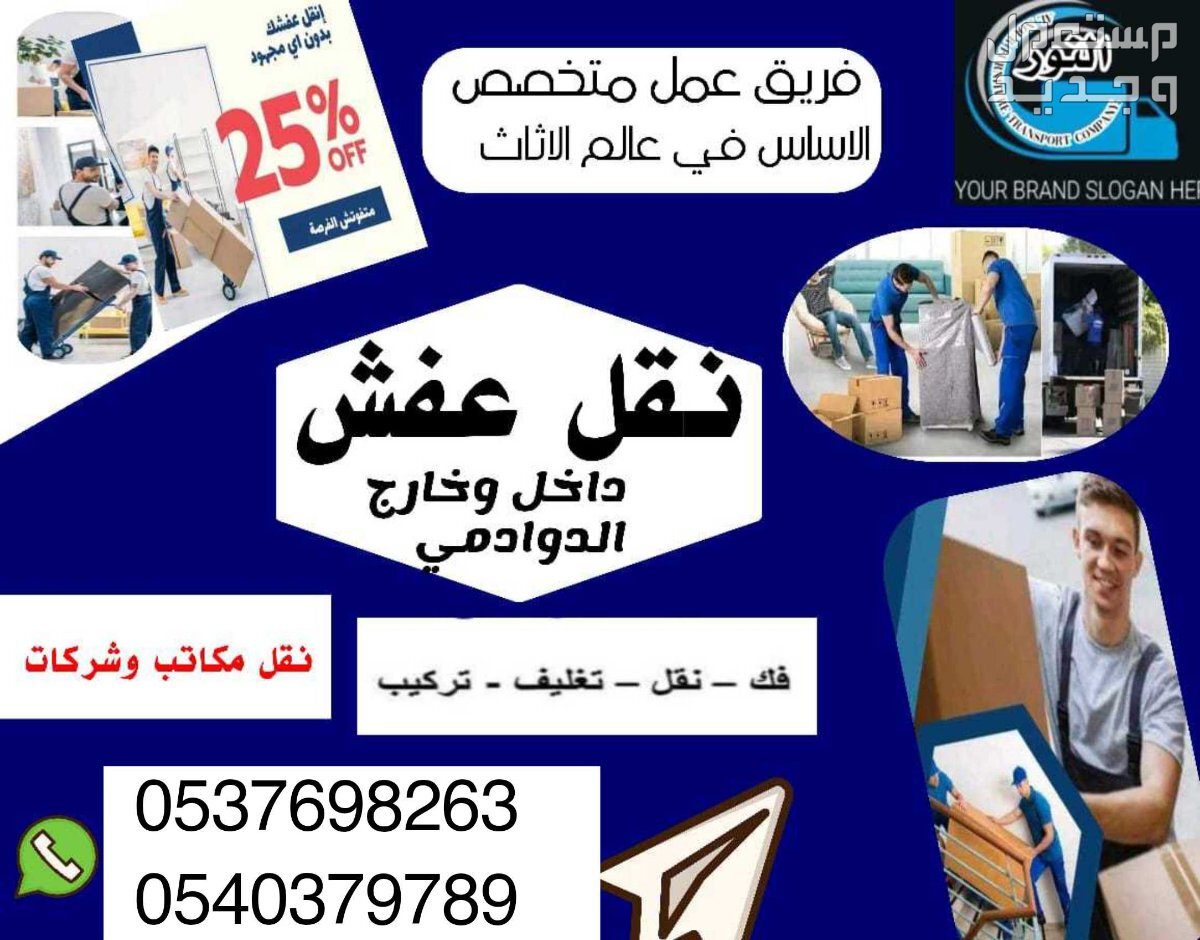 نقل عفش داخل وخارج الدوادمي