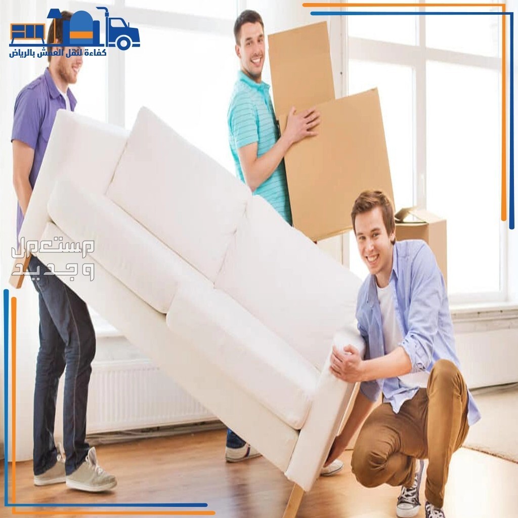 شركات نقل العفش شركه نقل عفش