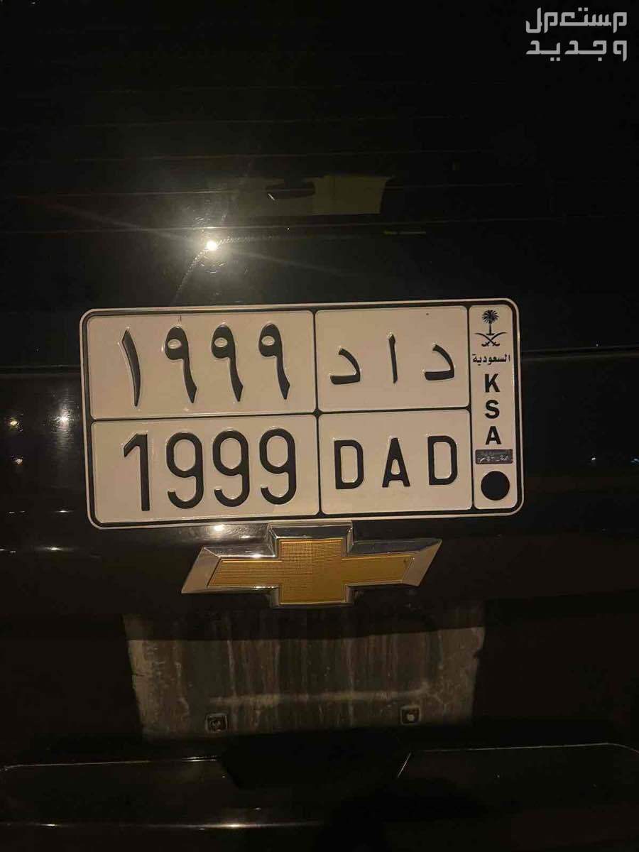 لوحة مميزة د ا د - 1999 - خصوصي في الرياض بسعر 7 آلاف ريال سعودي