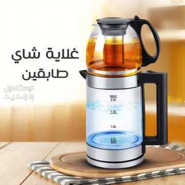غلاية شاي مزدوجه طابقين 1500واط 2 لتر متوفره للطلب لكل المدن والتوصيل والشحن مجانا