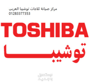 اقرب صيانة ثلاجات توشيبا قليوب