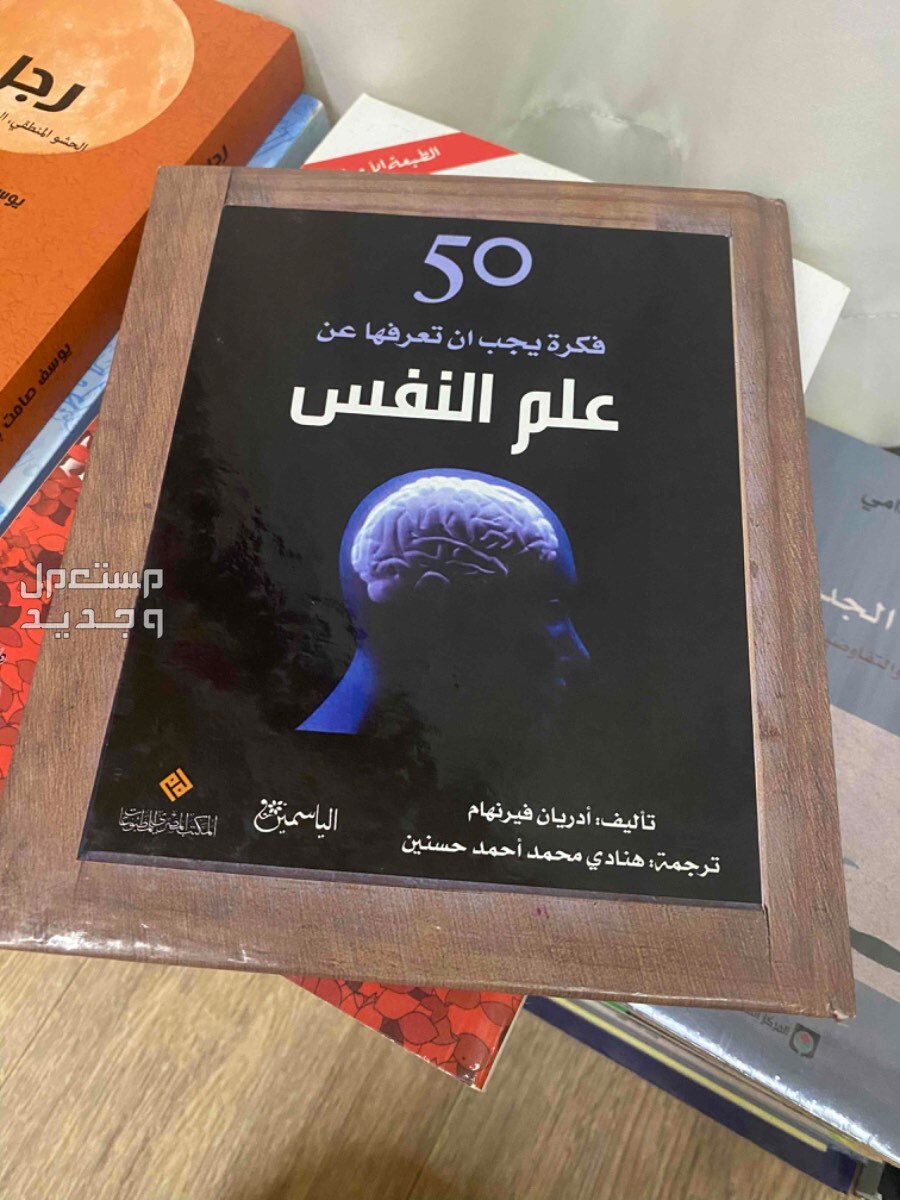 كتاب 50 فكرة يجب أن تعرفها عن علم النفس ، في الرياض بسعر 25 ريال سعودي