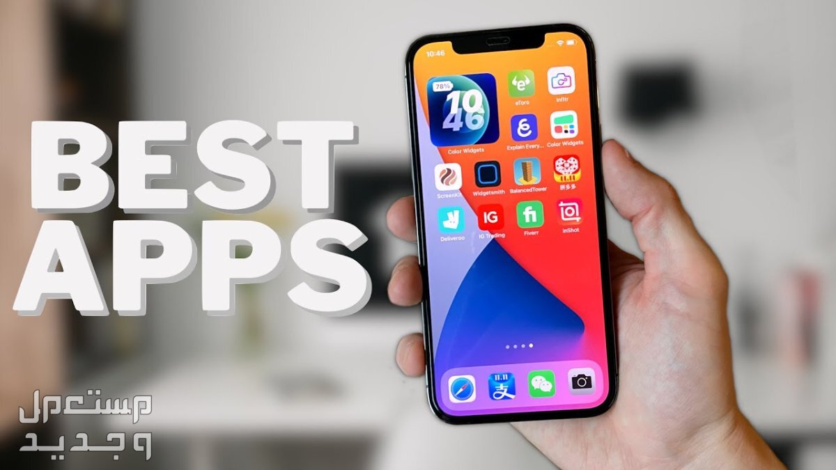 أفضل 10 تطبيقات آيفون لعام 2024.. مجانية ومدفوعة برامج مجانية للأيفون iphone