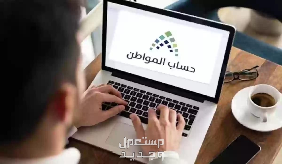 سبب تأخير موعد صرف حساب المواطن دفعة شهر أغسطس رجل سؤدي يستخدم حساب المواطن