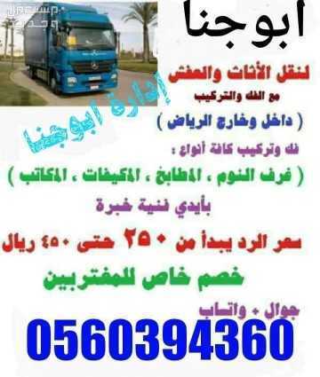 نقل عفش داخل الرياض مع الفك والتركيب