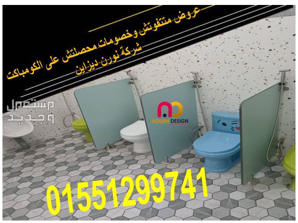 قواطيع ابواب حمامات كومباكت hpl رقم 1 فى مصر