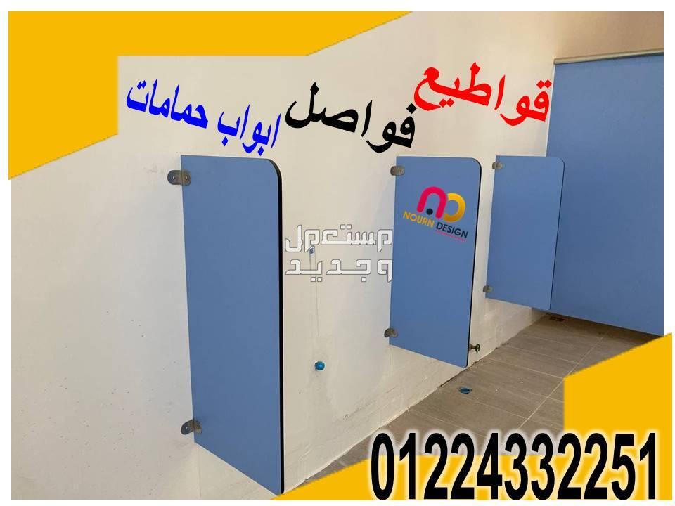 قواطيع ابواب حمامات كومباكت hpl رقم 1 فى مصر