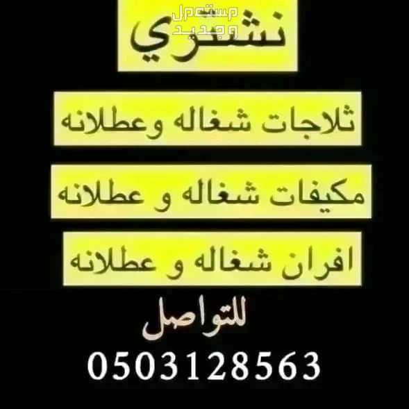 شراء مكيفات مستعمله جنوب الرياض