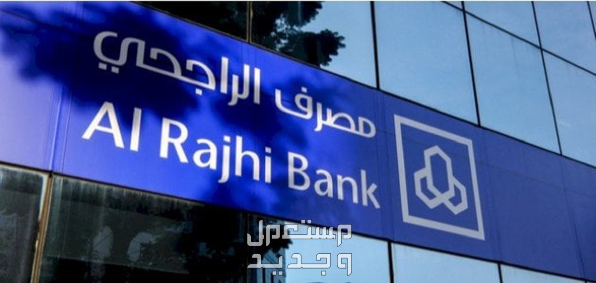 رقم الهاتف المصرفي الراجحي رقم الهاتف المصرفي الراجحي