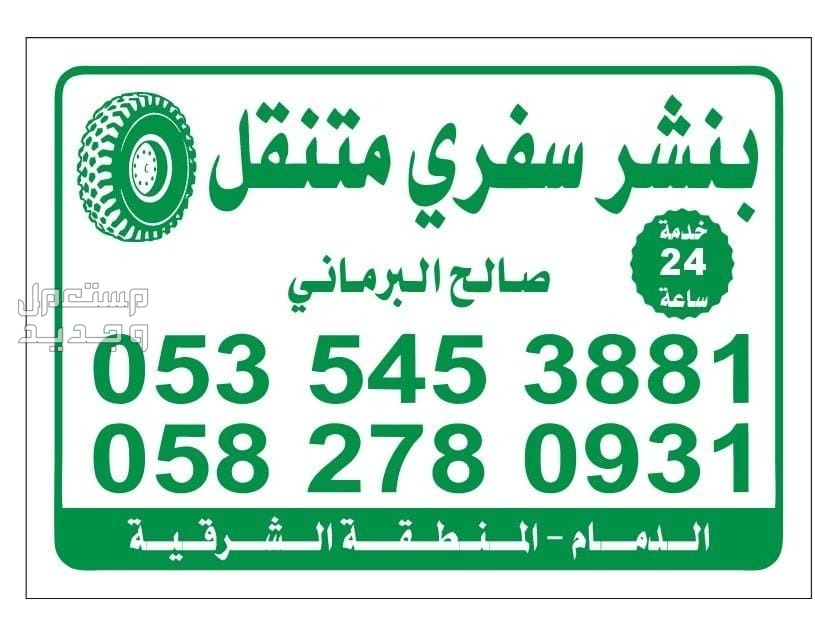 بنشر سفري متنقل الشرقيه
