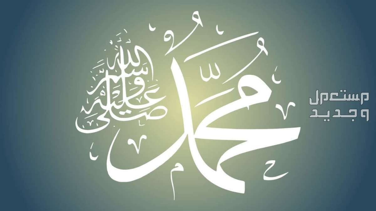 كلمات تهنئة بمناسبة المولد النبوي الشريف 2024 بالصور كيف أحتفل بمولد النبي 2024؟