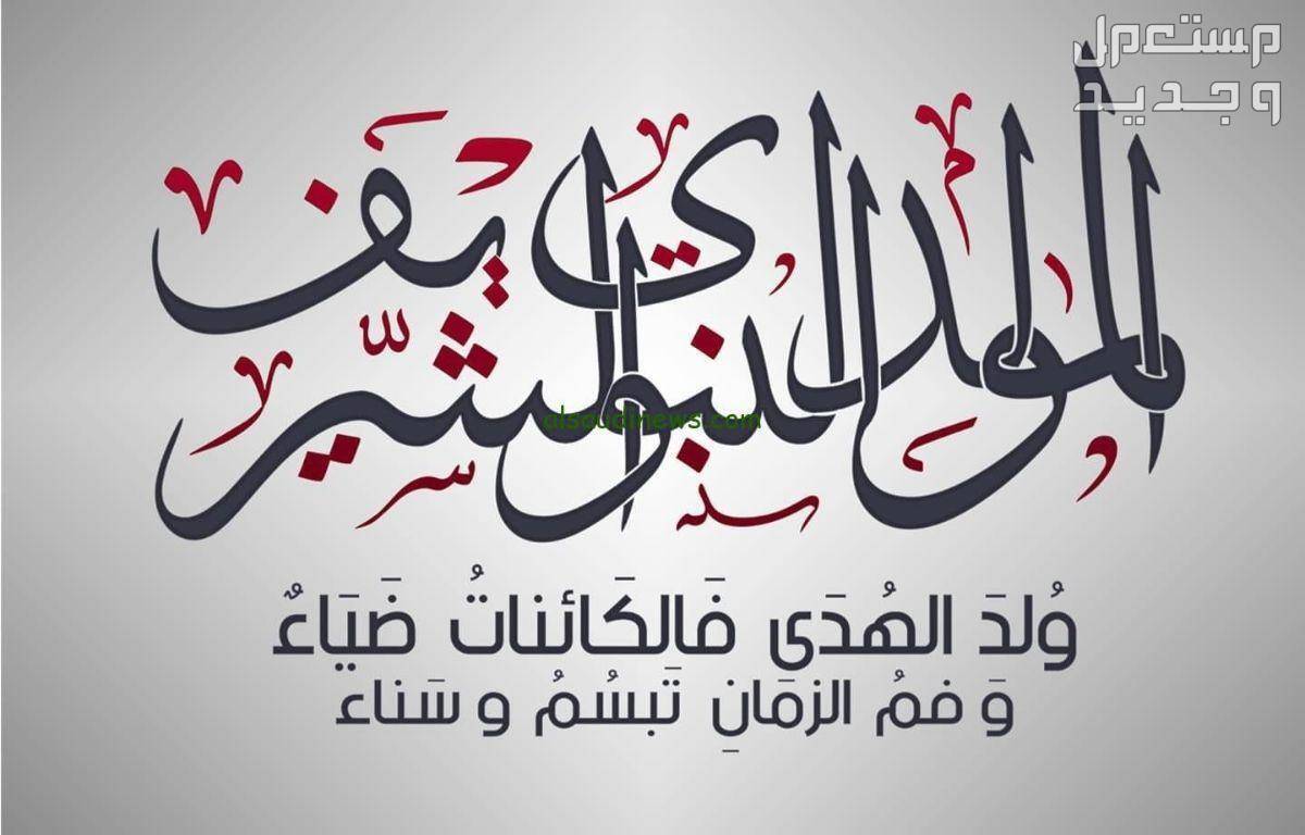 كلمات تهنئة بمناسبة المولد النبوي الشريف 2024 بالصور صور عبارات تهنئة بمولد النبي