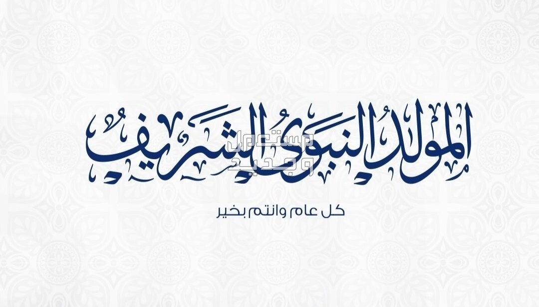 كلمات تهنئة بمناسبة المولد النبوي الشريف 2024 بالصور ماذا أقول في المولد النبوي الشريف؟