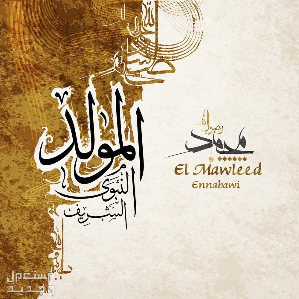 كلمات تهنئة بمناسبة المولد النبوي الشريف 2025 بالصور أجمل ما قيل عن المولد النبوي الشريف