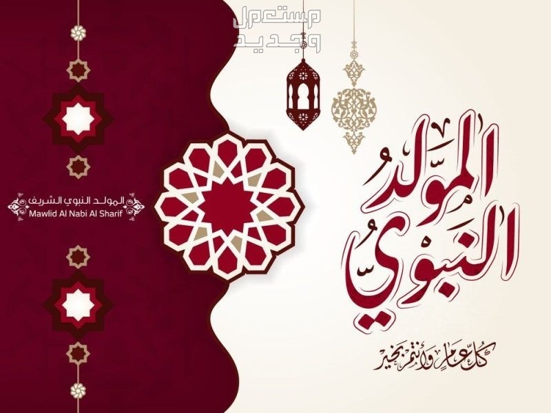 كلمات تهنئة بمناسبة المولد النبوي الشريف 2024 بالصور أجمل كلمات وعبارات عن المولد النبوي