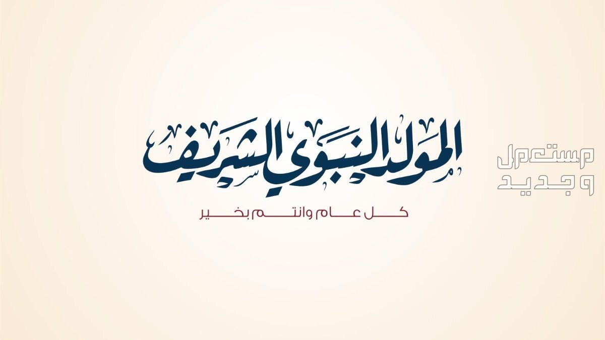 كلمات تهنئة بمناسبة المولد النبوي الشريف 2024 بالصور كلمات تهنئة المولد النبوي الشريف 1446