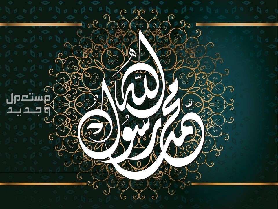 كلمات تهنئة بمناسبة المولد النبوي الشريف 2024 بالصور تهاني ومباركات بالمولد النبوي