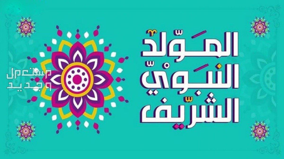 كلمات تهنئة بمناسبة المولد النبوي الشريف 2024 بالصور عبارات للتهنئة بمولد النبي 2024