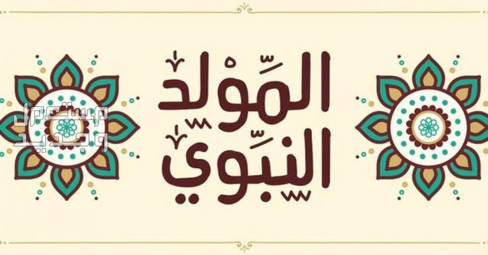 كلمات تهنئة بمناسبة المولد النبوي الشريف 2024 بالصور كلمات تهنئة بمناسبة المولد النبوي الشريف 2024