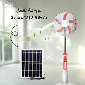 مروحه على الطاقة الشمسية مع لوح شمسي وريموت متوفره للطلب لكل المدن والتوصيل والشحن مجانا