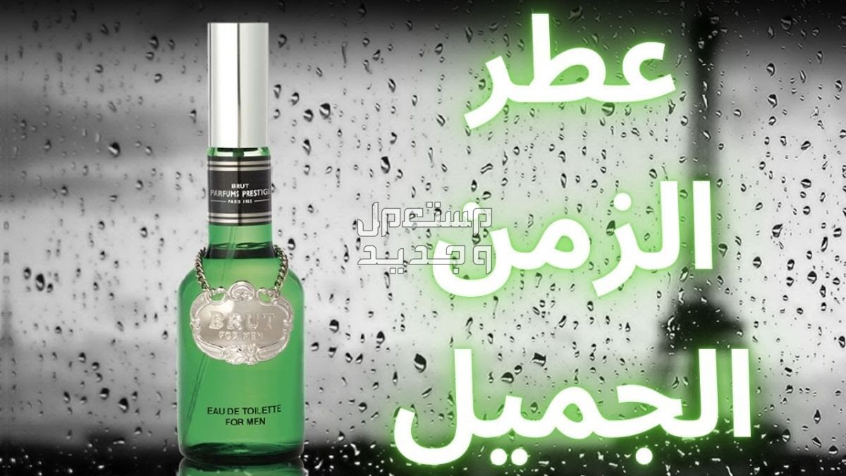 سعر عطر بروت الاصلي 2024 عطر بروت الاصلي 1968