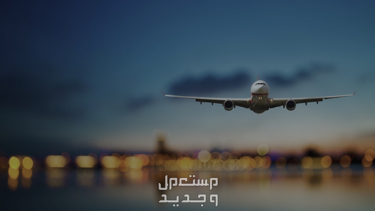 ما هو تفسير حلم الطائرة في المنام