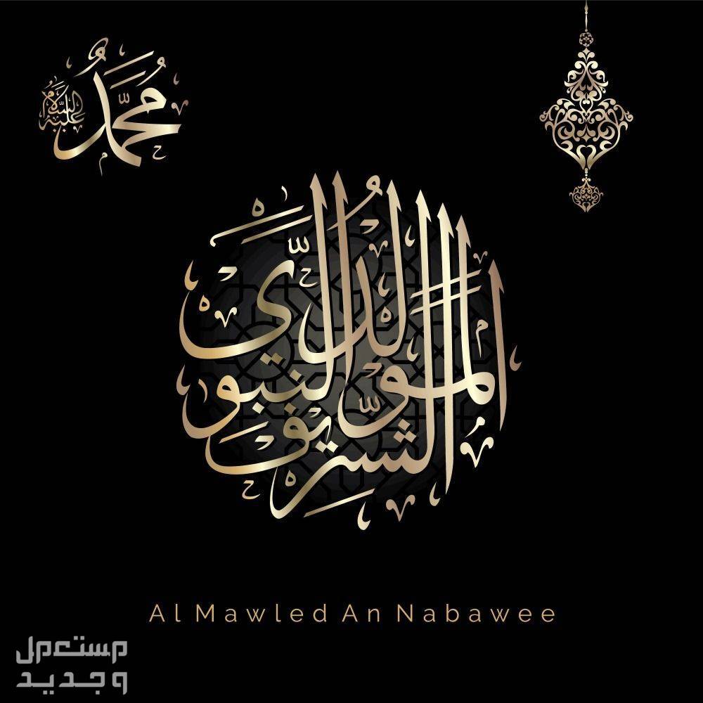 كم باقي على المولد النبوي الشريف 2024 - 1446؟ كم باقي على المولد النبوي الشريف 2024 - 1446؟