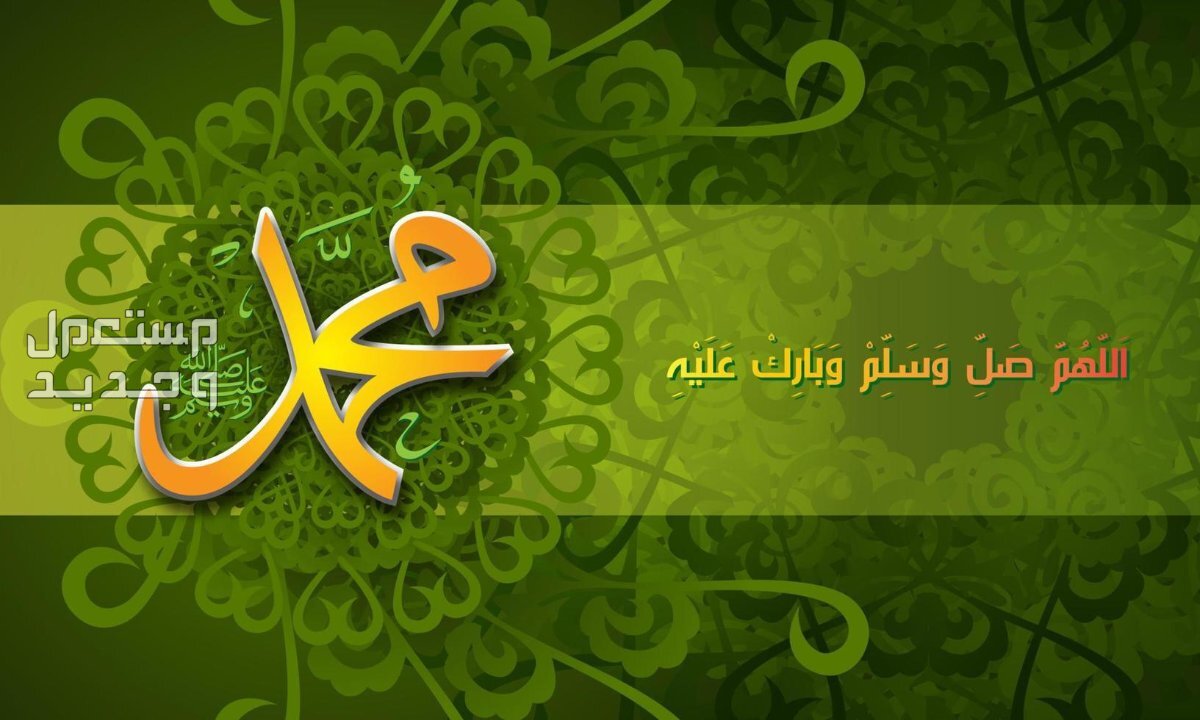 كم باقي على المولد النبوي الشريف 2024 - 1446؟ كيف أحتفل بالمولد النبوي الشريف؟