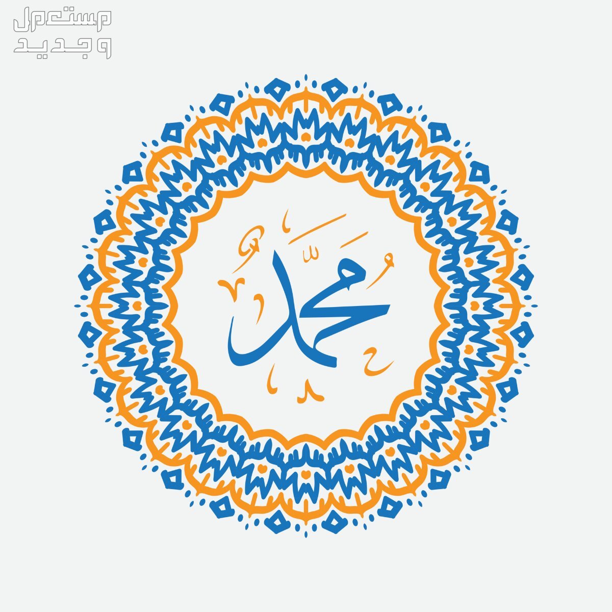 كم باقي على المولد النبوي الشريف 2024 - 1446؟ كم باقي على المولد النبوي الشريف 2024 - 1446؟
