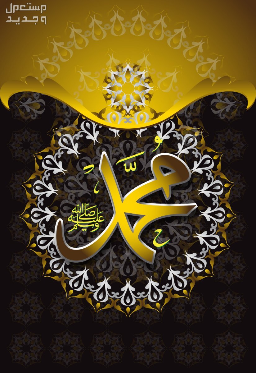 كم باقي على المولد النبوي الشريف 2024 - 1446؟ متى المولد النبوي 2024؟