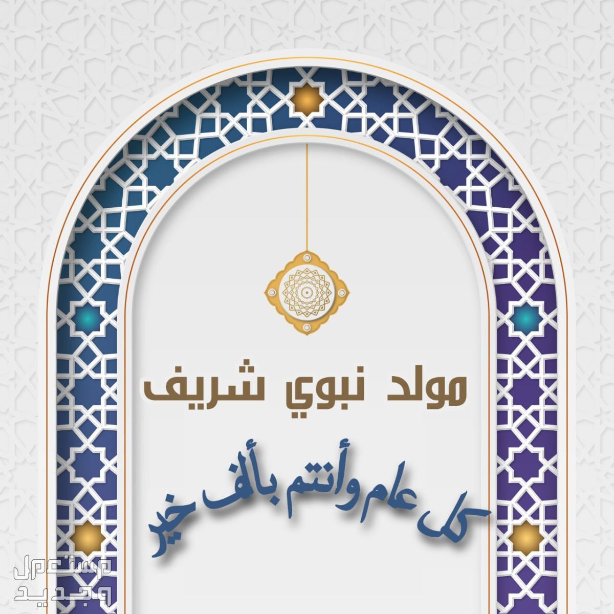 كم باقي على المولد النبوي الشريف 2024 - 1446؟ ماذا يقال في مولد النبي ؟