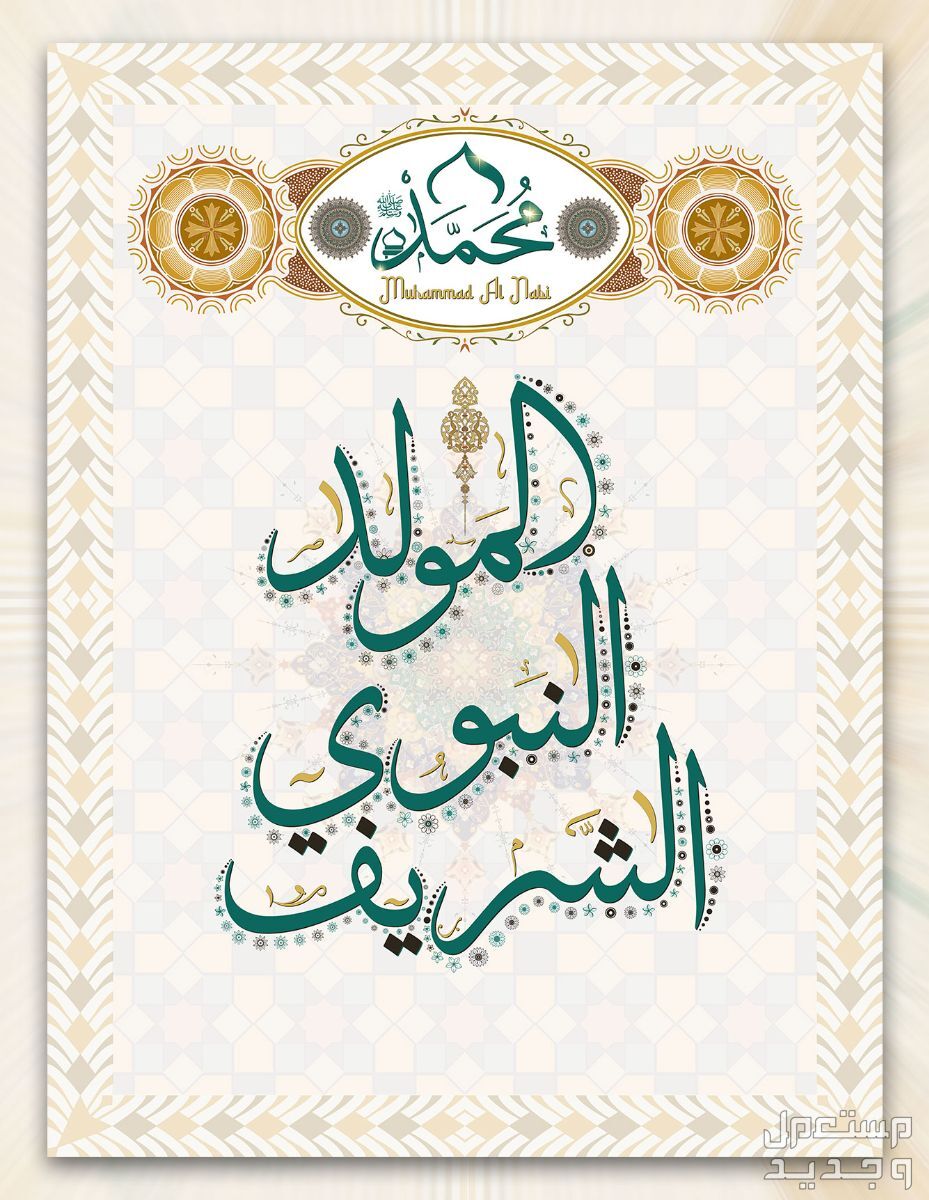 كم باقي على المولد النبوي الشريف 2024 - 1446؟ موعد المولد النبوي الشريف 1446