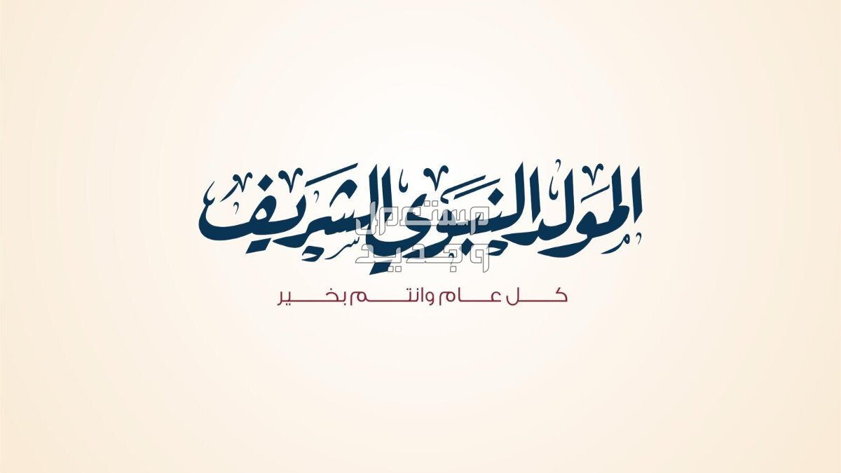 كم باقي على المولد النبوي الشريف 2024 - 1446؟ تهنئة بالمولد النبوي الشريف 2024