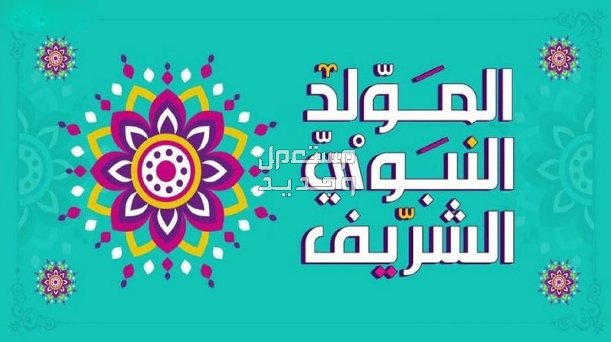 كم باقي على المولد النبوي الشريف 2024 - 1446؟ عبارات وكلمات عن المولد النبوي الشريف