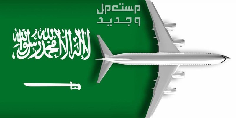 عروض طيران اليوم الوطني 94.. تخفيضات الرحلات الداخلية والدولية 2024 عروض طيران الخطوط السعودية اليوم الوطني 94