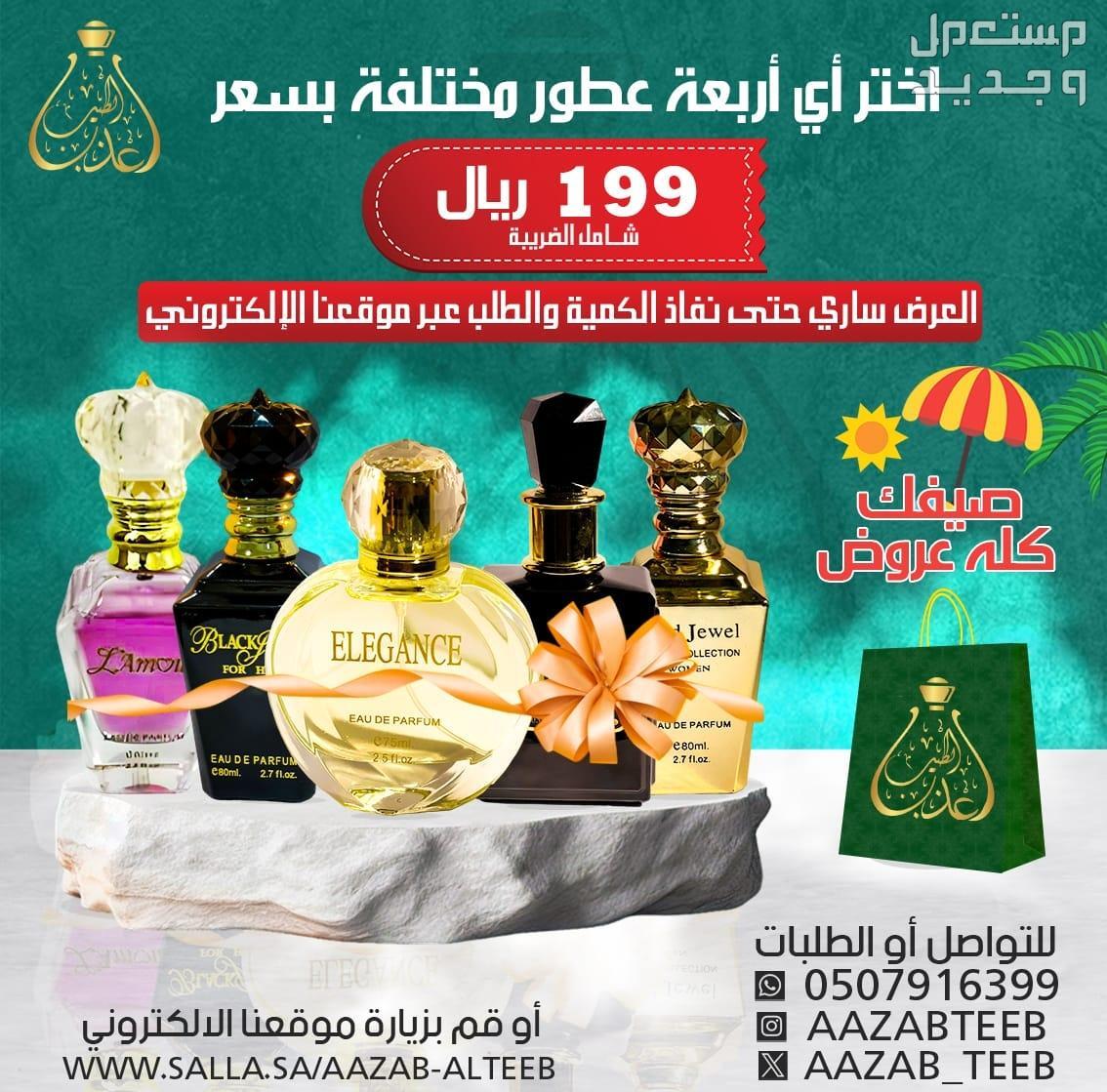 اختر أربعة عطور مشكلة بسعر 199